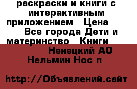 3D-раскраски и книги с интерактивным приложением › Цена ­ 150 - Все города Дети и материнство » Книги, CD, DVD   . Ненецкий АО,Нельмин Нос п.